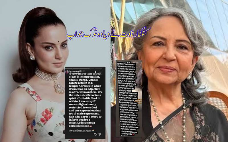 شرمیلا ٹیگور کے بیان پرکنگنا رناوت کا ردعمل، وندے ماترم کو مذہبی نظر سے نہ دیکھیں